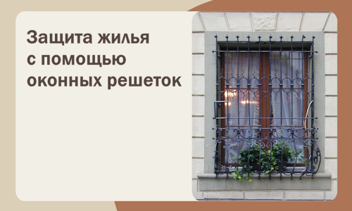 Защита жилья с помощью оконных решеток в Шебекине